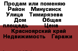 Продам или поменяю  › Район ­ Минусинск  › Улица ­ Тимирязева  › Дом ­ 1  › Общая площадь ­ 21 › Цена ­ 100 - Красноярский край Недвижимость » Гаражи   